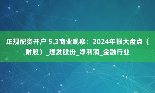 正规配资开户 5.3商业观察：2024年报大盘点（附股）_建发股份_净利润_金融行业
