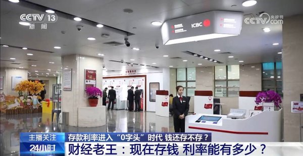 华夏配资网 存款利率进入“0字头”时代 钱还存不存？