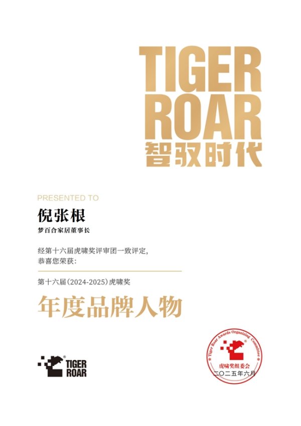 炒股配资手机版 虎啸奖年度品牌人物倪张根：17年呼吁“别睡硬床”，把梦百合床垫卖向全球