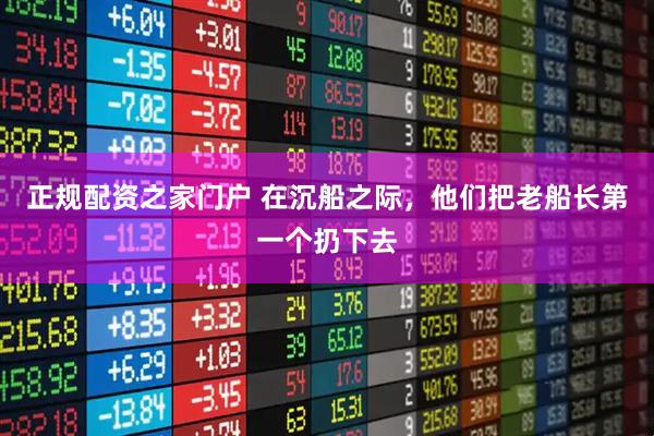 正规配资之家门户 在沉船之际，他们把老船长第一个扔下去