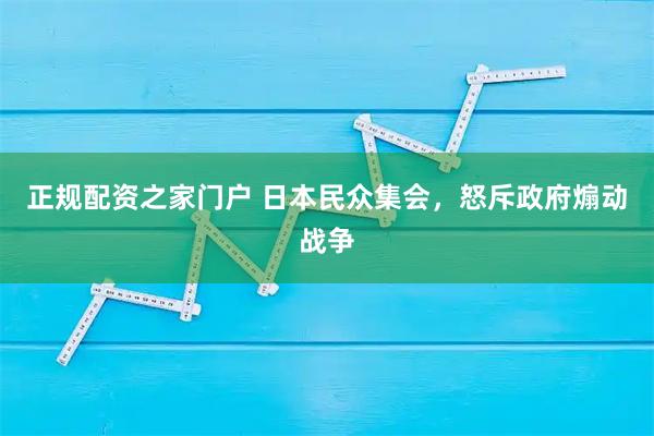 正规配资之家门户 日本民众集会，怒斥政府煽动战争